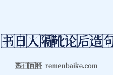 书日人隔靴论后造句是什么意思的图片